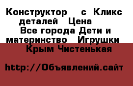  Конструктор Cliсs Кликс 400 деталей › Цена ­ 1 400 - Все города Дети и материнство » Игрушки   . Крым,Чистенькая